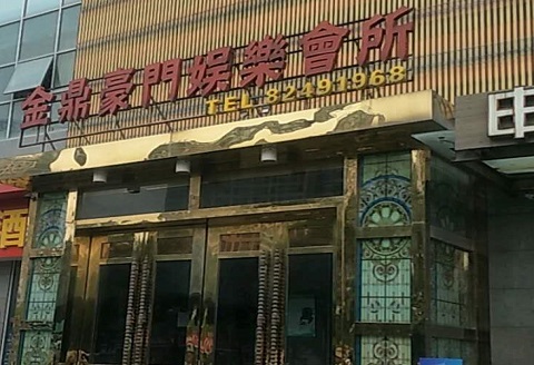 慈溪金豪门KTV消费价格点评