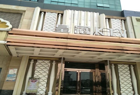 慈溪皇冠永利KTV消费价格