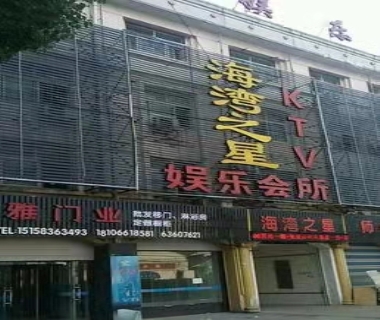 海湾之星ktv消费价格点评