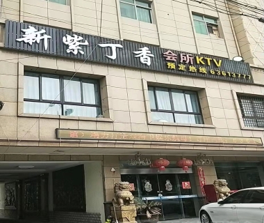 新紫丁香会所ktv消费价格点评