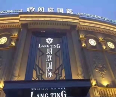 朗庭国际ktv消费价格点评