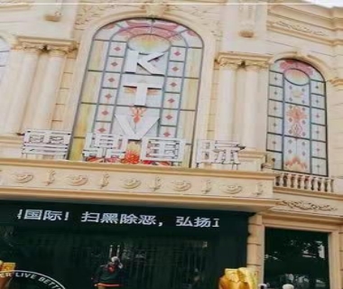 云鼎国际ktv消费价格点评