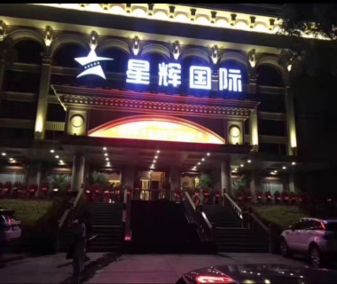 星辉国际娱乐会所消费价格点评